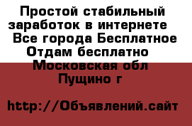 Простой стабильный заработок в интернете. - Все города Бесплатное » Отдам бесплатно   . Московская обл.,Пущино г.